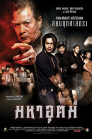 Maha ut 2003 one on netflix