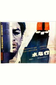 Shui niao xing dong 1986 one on netflix