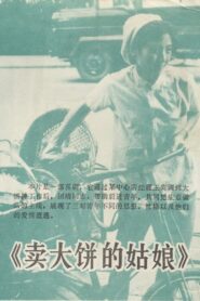 卖大饼的姑娘 1981 one on netflix