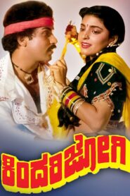 Kindari Jogi 1989 one on netflix