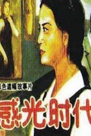 Age of Sensitivity 1994 one on netflix