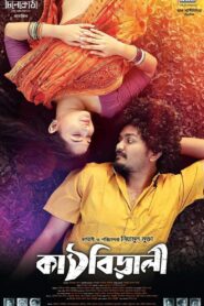 Kathbirali 2020 one on netflix