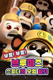 Vroom! Vroom! Vroomiz 2016 one on netflix