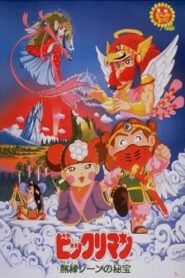 ビックリマン 無縁ゾーンの秘宝 1988 one on netflix