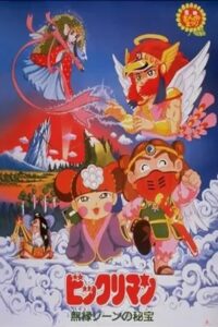 ビックリマン 無縁ゾーンの秘宝 1988 one on netflix