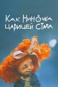 How Ninochka Became the Queen 1990 one on netflix
