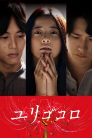 Yurigokoro 2017 one on netflix