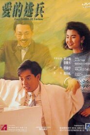 Love Soldier of Fortune 1988 one on netflix