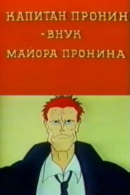 Captain Pronin – Major Pronin’s Grandson 1992 one on netflix
