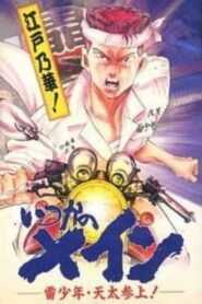 Itsuka no Main: Kaminari Shounen – Tenta Sanjou! 1996 one on netflix