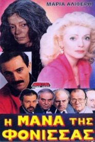 Η μάνα της φόνισσας 1988 one on netflix