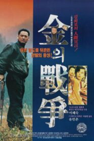 Kim’s War 1992 one on netflix