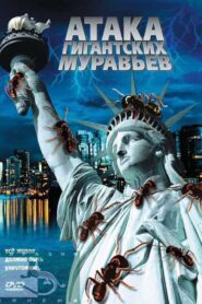 GiAnts 2007 one on netflix