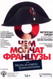 О чём молчат французы 2016 one on netflix