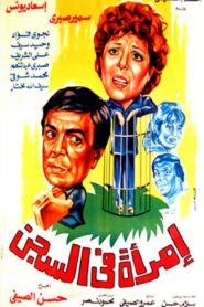 A Woman in Jail 1986 one on netflix