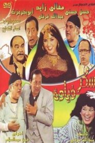 Sokaar Zeyada 1985 one on netflix