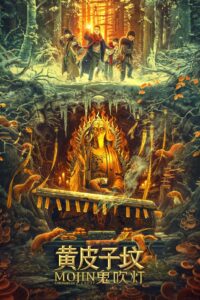 Mojin: The Tomb of Ghost 2021 one on netflix