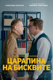 A Scratch on a Biscuit 2019 one on netflix