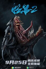 Monster 2: Prehistoric Alien 2020 one on netflix