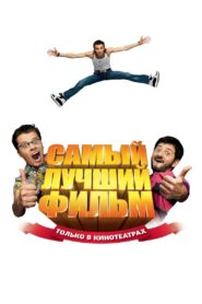 The Best Movie 2008 one on netflix