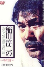 Inagawa Junji no Anata no tonari no kowai hanashi: Fuyu no Kai 2005 one on netflix