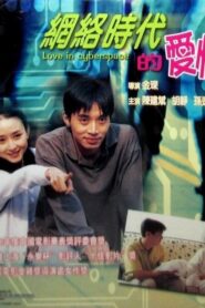 Love in the Internet Generation 1998 one on netflix