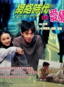 Love in the Internet Generation 1998 one on netflix