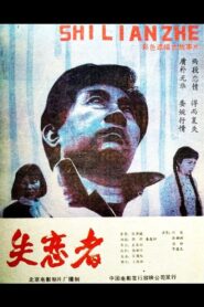 Shi Lian Zhe 1987 one on netflix