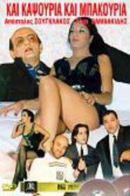 Kai kapsouria kai bakouria 1987 one on netflix