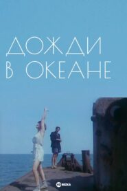 Rain in the Ocean 1994 one on netflix