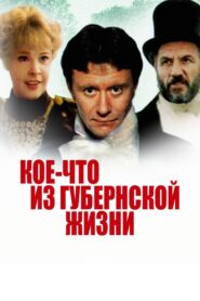 Koe-chto iz Gubernskoy Zhizni 1983 one on netflix