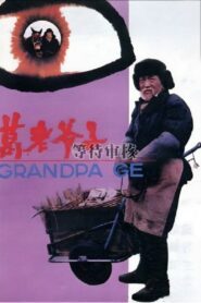 Grandpa Ge 1993 one on netflix