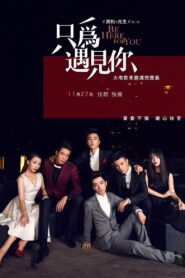 我和X先生：只为遇见你 2015 one on netflix