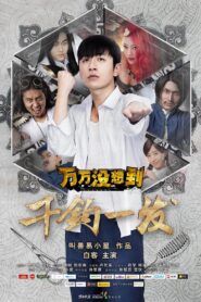 万万没想到:千钧一发 2015 one on netflix