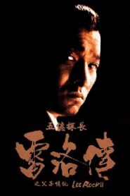 Lee Rock II 1991 one on netflix