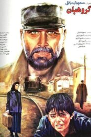 The Sergeant 1992 one on netflix