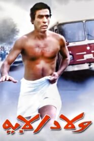 Welad Eleih 1989 one on netflix