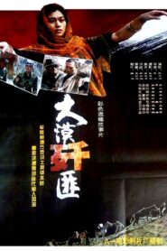 大漠歼匪 1984 one on netflix