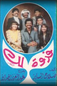 فدوة لك 1985 one on netflix