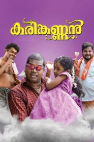 Karinkannan 2018 one on netflix