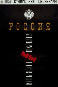 The Russia We Lost 1992 one on netflix