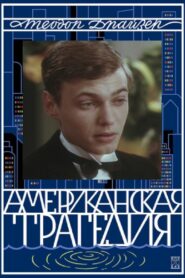 American Tragedy 1981 one on netflix