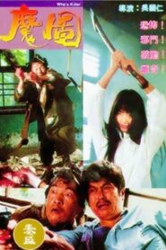 Who’s Killer 1992 one on netflix