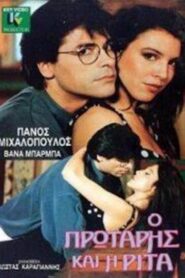 Ο πρωτάρης και η Ρίτα 1989 one on netflix