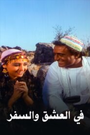In love and travel 1991 one on netflix