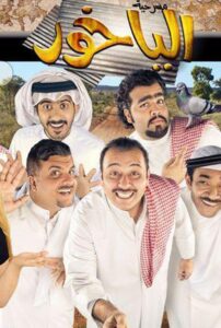 الياخور 2014 one on netflix