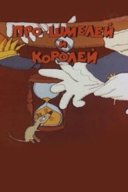 Про шмелей и королей 1985 one on netflix