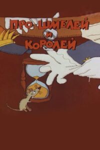 Про шмелей и королей 1985 one on netflix
