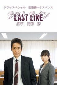 Last Line Detective Tsuyoshi Iwakura 2020 one on netflix
