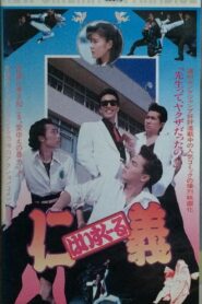 High School Jingi 1991 one on netflix